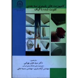کتاب کامپوزیت های پلیمری سه بعدی تقویت شده با الیاف ، تونگ ، بهرامی ، انتشارات دانشگاه صنعتی امیرکبیر