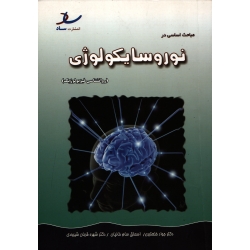 مباحث اساسی در نوروسایکولوژی ( خلعتبری - نشر ساد )