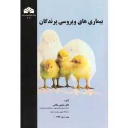 کتاب بیماری های ویروسی پرندگان  ، میاحی ، نشر شهید چمران اهواز