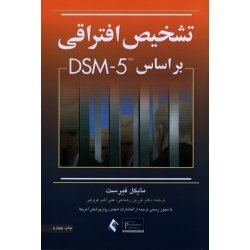 تشخیص افتراقی بر اساس DSM - 5  ( مایکل فیرست / رضاعی -فروغی / نشر ارجمند)
