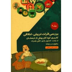 بررسی اثرات تربیتی - اخلاقی کاربری کودکان پیش از دبستان از تبلت، پی اس فور، تلفن همراه، ماهواره و رایانه ( جلد 2 )