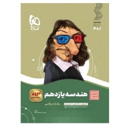 کتاب سیر تا پیاز هندسه یازدهم گاج ، محمد طاهر شعاعی ، نشر بین المللی گاج