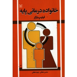 خانواده درمانی پایه ( فیلیپ بارکر ،  دهقانی ، نشر رشد )