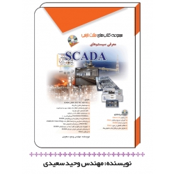 کتاب معرفی سیستم های SCADA ( مهندس وحید سعیدی - انتشارات مثلث نارنجی )