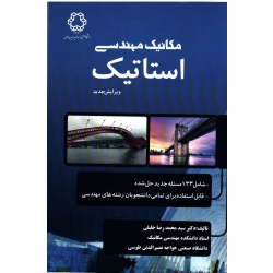 مکانیک مهندسی استاتیک(خلیلی/نشر دانشگاه خواجه نصیرالدین طوسی)