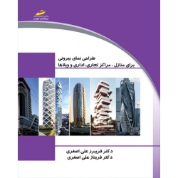 کتاب طراحی نمای بیرونی برای ، منازل ، مراکز تجاری ، اداری و ویلاها ، فریبرز علی اصغری ، فریناز علی اصغری ، نشر دیباگران