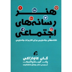 کتاب هنر رسانه های اجتماعی ، کاوازاکی ، فیتز پاتریک ، شاهنگیان ، نشر آموخته