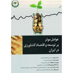 عوامل موثر بر توسعه و اقتصاد کشاورزی در ایران ( شیرزاد- تیمار- دریکوند - نشر تاک)