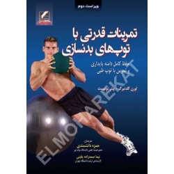 کتاب تمرینات قدرتی با توپ‌های بدنسازی ، گلدنبرگ ، توئیست ، دانشمندی ،  صمدزاده یقینی ، انتشارات علم و حرکت