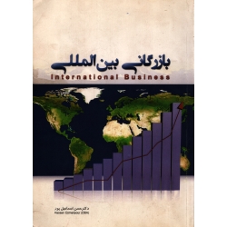 بازرگانی بین المللی ( دست دوم در حد نو - اسماعیل پور - نشر نگاه دانش )