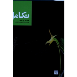 تکامل ( مارک ریدلی | وهاب زاده | نشر جهاد دانشگاهی مشهد )