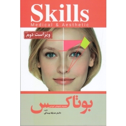 کتاب آموزش تزریق بوتاکس ، بیدکی ، نشر آرتین طب