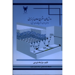 روش های استخراج معادن زیر زمینی ( اصول طراحی و استخراج کانسار های عمیق)