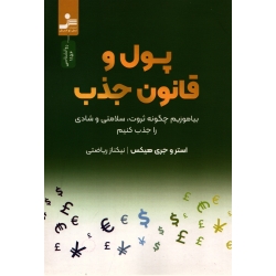 کتاب پول و قانون جذب ، نیکناز ریاضتی ، انتشارات نسل نو اندیش