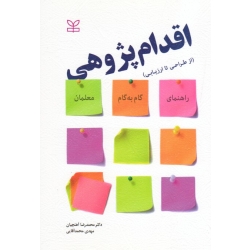 اقدام پژوهی از طراحی تا ارزیابی ( راهنمای گام به گام معلمان | آهنچیان - آقایی | نشر رشد )