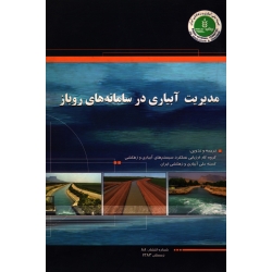 مدیریت آبیاری در سامانه های روباز ( کمیته ملی آبیاری و زهکشی ایران )