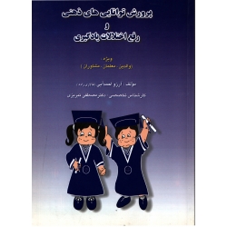 کتاب پرورش توانایی های ذهنی و رفع اختلالات یادگیری ، دست دوم ، احمدآیی ، انتشارات مبنا