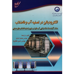 کتاب الکترودیالیز در تصفیه آب و فاضلاب ، اسدی ، عطائی فر ، نشر آوای قلم