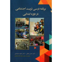 برنامه درسی تربیت اجتماعی در دوره ابتدایی