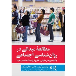 کتاب مطالعه میدانی در روان‌ شناسی اجتماعی ، پگاه نجات ،  محمد مهدی فتحیان ، انتشارات ارجمند