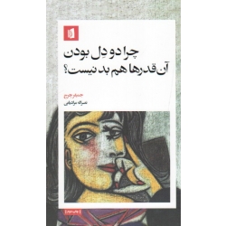 چرا دو دل بودن آن قدرها هم بدنیست ( جنیفر چرچ | مرادیانی | نشر بیدگل )