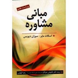 مبانی مشاوره ( اسکات مایر - سوزان دیویس - زهراکار - نشر روان)