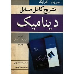 کتاب تشریح کامل مسایل دینامیک ،  دست دوم تمیز ، مریام کرایگ ، توسلی ، انتشارات نوپردازان