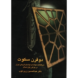 کتاب دو قرن سکوت ، عبدالحسین زرین کوب ، انتشارات سخن