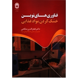 کتاب فناوری های نوین خشک کردن مواد غذایی ، فخرالدین صالحی ، انتشارات دانشگاه بوعلی سینا (#)