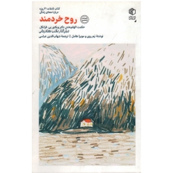 روح خردمند ( حکمت الهام بخش دکتر ویکتور یی فرانکل بنیان گذار مکتب معنادرمانی - پم روی - موهیرا هامل - عباسی - نشر کتاب مان )