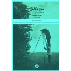 کتاب درآمدی انتقادی بر تاریخ عکاسی ایران ، یک تحلیل گفتمانی ، زین الصالحین ، نشر کتاب پرگار