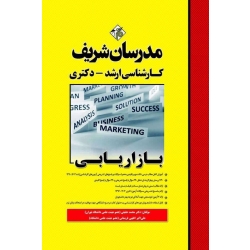 کتاب بازاریابی نویسنده حقیقی انتشارات مدرسان شریف
