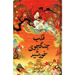 کتاب قلب جنگجوی خورشید ، سولین تان ، طیبه سمانی ، نشر بیهق کتاب (#)