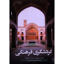 گردشگری فرهنگی (دوکراس-مک کرچی / عبدالله زاده / نشر دفتر پژوهشهای فرهنگی)