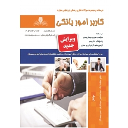 کتاب مجموعه سوالات کاربر امور بانکی ، اعظم حقیقت نژاد ، سید اسماعیل سید اشرفی ، حسن بیطرفان ، انتشارات نقش آفرینان طنین بابکان