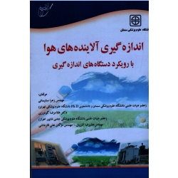 اندازه گیری آلاینده های هوا با رویکرد دستگاه های اندازه گیری ( سلیمانی-گودرزی-آذربان / نشر آوای قلم-خانیران )