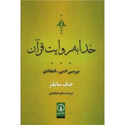کتاب خدا به روایت قرآن ، جک مایلز ، صالح طباطبایی ، نشر نی