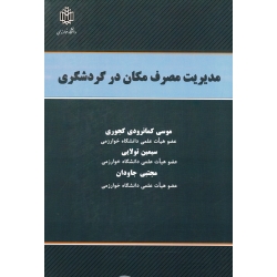 مدیریت مصرف مکان در گردشگری ( کمانرودی کجوری - تولای - جاودان - نشر دانشگاه خوارزمی )