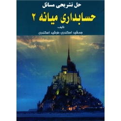 حل مسائل تشریحی حسابداری میانه 2