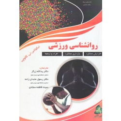 کتاب روانشناسی ورزشی ، افزایش عملکرد ، بازداری عملکرد ، افراد و تیم ها ، گالوچی ، زرگر ، عابدان زاده ، سجادی ، نشر طنین دانش