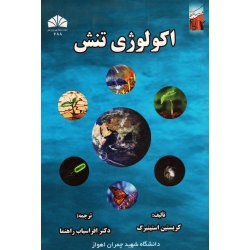 اکولوژی تنش ( کریستین استینبرگ ، راهنما ، نشر دانشگاه شهید چمران اهواز )