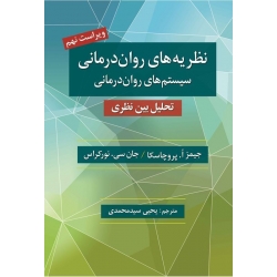 کتاب نظریه های روان درمانی ، سیستم های روان درمانی ، تحلیل بین نظری ، پروچاسکا ، نورکراس ، سید محمدی ، نشر روان (روا)