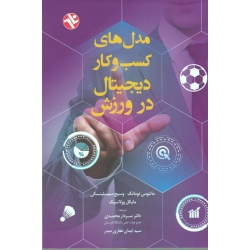 مدل های کسب و کار دیجیتال در ورزش(تومانک-سیسلینسکی-پولاسیک ، محمدی-غفاری صدر  ، نشر ورزش-بامداد کتاب)
