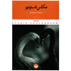 عکاس ; استودیو ( چایلد / فاضل / نشر پرگار )