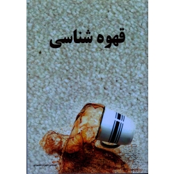 قهوه شناسی ( مقصودی | نشر آقای کتاب )
