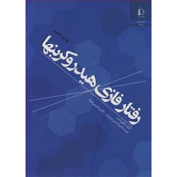 کتاب رفتار فازی هیدروکربنها ، طارق احمد ، شهیدی ، نعیمی تاجدار ، انتشارات دانشگاه فردوسی مشهد