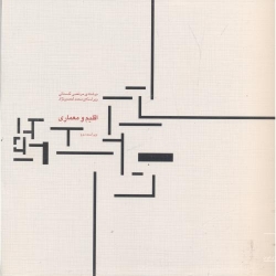 کتاب اقلیم و معماری ، مرتضی کسمائی ، انتشارات خاک اصفهان