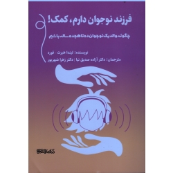 کتاب فرزند نوجوان دارم کمک ، لیندا هبرت ، فورد ، صدیق نیا ، شهریور ، نشر میردشتی (#)