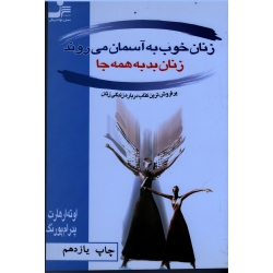 زنان خوب به آسمان می روند ، زنان بد به همه جا ( اوته ارهارت | پورنگ | نشر نسل نواندیش )