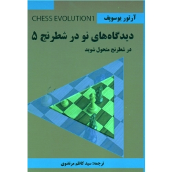 دیدگاه های نو در شطرنج 5 ( در شطرنج متحول شوید | یوسوپف | مرتضوی | نشر اندیشه برتر )